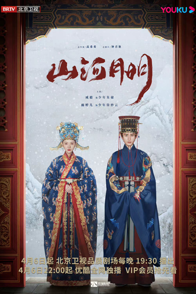 山河月明, 江山纪, Jiang Shan Ji, Shan He Yue Ming