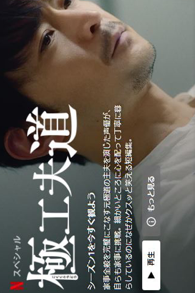極工夫道, 極主夫道, ごくしゅふどう, ごくふうどう, The Ingenuity of the House Husband