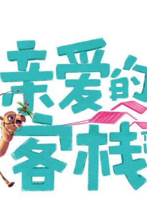 亲爱的·客栈三季 , The Inn 3 , Qin Ai De Ke Zhan Di San Ji, 亲爱的·客栈3