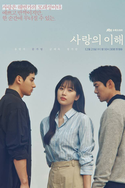 사랑의 이해, 愛情的理解, Sarangui Ihae, Understanding of Love, Interests of Love