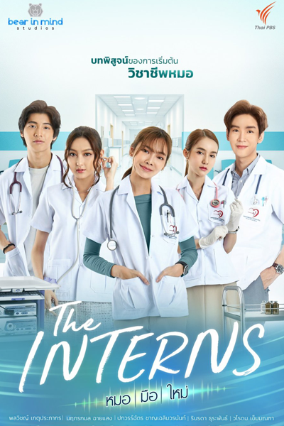 The Interns