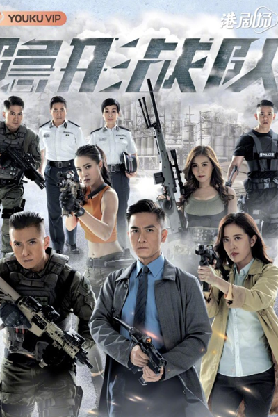 隱形戰隊, 隐形战队, Yin Xing Zhan Dui, Jan Jing Zin Deoi, Invisible Clan, POTT, Phantom Operation and Tactic Team