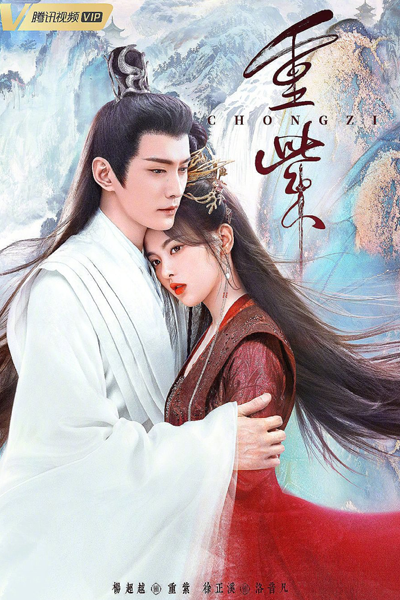 重紫, Chong Zi