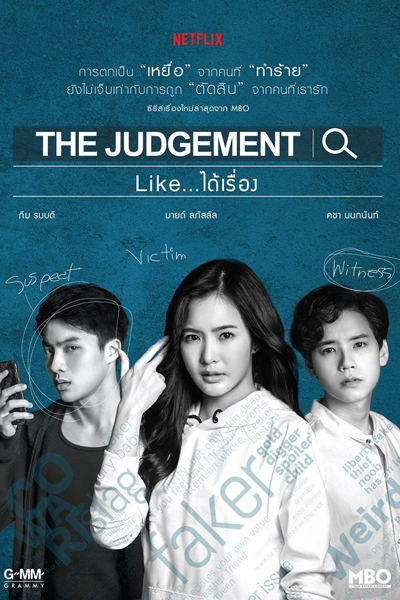 The Judgement Like..ได้เรื่อง, #nãomejulgue, #naomejulgue, The Judgement Like.. Dai Rueng, Não Me Julgue, Bewertung, Like a Story