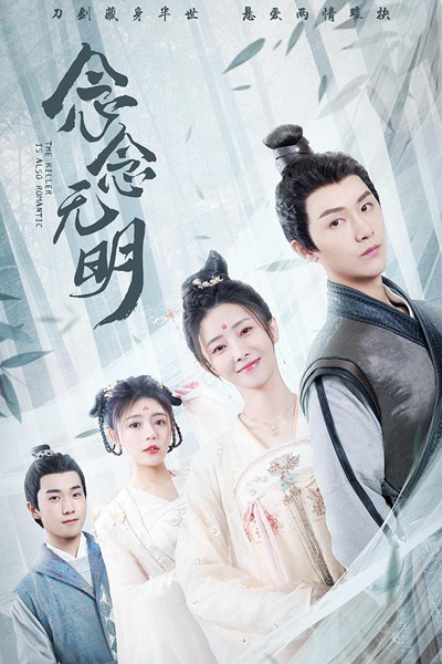 念念无明, 念念無明, Nian Nian Wu Ming, Убийцы тоже могут быть романтичными