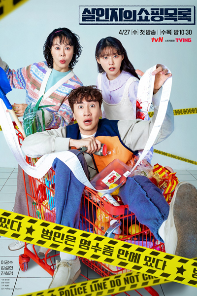 살인자의 쇼핑목록, Salinjaui Syopingmoglog, Murderer’s Shopping List, The Shopping List of a Killer, The Murderer`s Shopping List