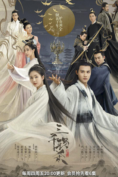 三千鴉殺, 三千鸦杀, San Qian Ya Sha, Love of Thousand Years