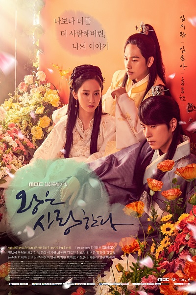 왕은 사랑한다, Wangeun Saranghanda, The King is in Love, King Loves, The King Loves