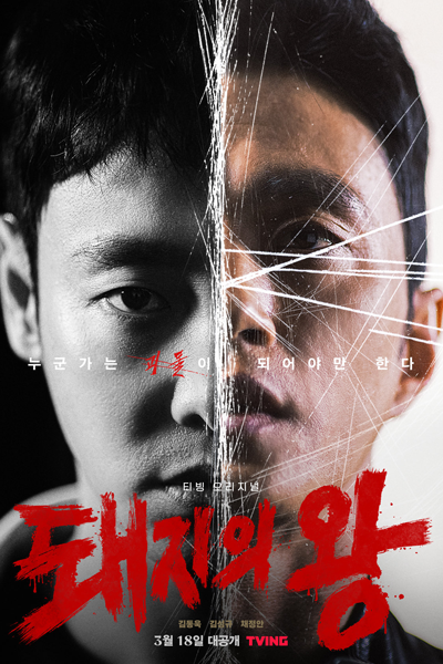 돼지의 왕, Dwaejiui Wang, King of Pigs