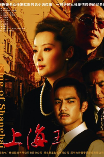 上海王, Shang Hai Wang, Lord of Shanghai, Повелитель Шанхая