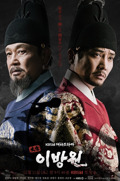 태종 이방원, 太宗 李芳遠, Taejong Lee Bang Won, Taejong Ibangwon, The Great King Yi Bang Won, The Great King Lee Bang Won, Taejong Yi Bang Won, Тхэджон Ли Банвон, ราชันน้ำตา อีบังวอน