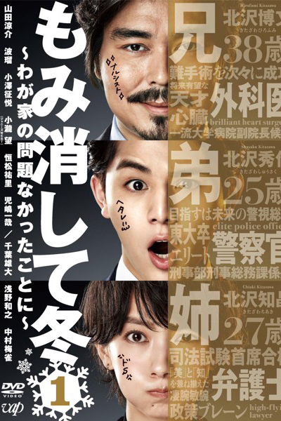 もみ消して冬～わが家の問題なかったことに～, Momikeshite Fuyu: Wagaya no Mondai Nakatta Koto ni, There`s no problem with our family