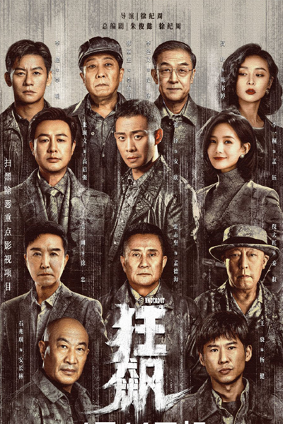 狂飙, 狂飆, Kuang Biao, Punch Out