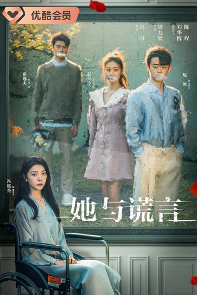 她与谎言, 她與謊言, Ta Yu Huang Yan