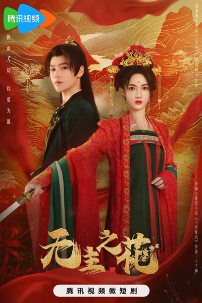 无主之花, 傲骨红颜, 無主之花, Wu Zhu Zhi Hua, Ao Gu Hong Yan