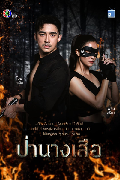ป่านางเสือ, Pah Nang Suer, Pa Nang Suea