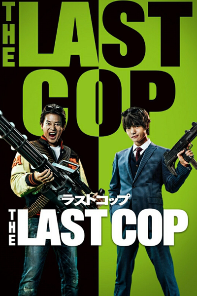 ラストコップ 2, 라스트 컵 2, The Last Cop Season 2, The Last Cop S2