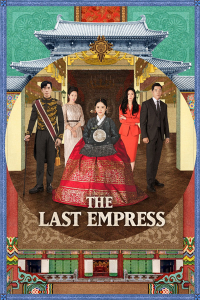 Empress`s Dignity, Hwanghooui Poomkyeok, 황후의 품격, Hwanghuui pumgyeok, An Empress’ Dignity, Last Empress, 皇后的品格, hwang-hu-eui pum-gyeok
