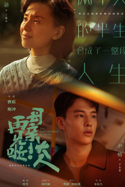 再见啦母亲大人, 与母亲的99件小事, 再见啦！母亲大人, Zai Jian La Mu Qin Da Ren, 99 Things With My Mom