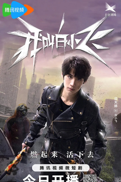 我叫白小飞, 我叫白小飛, Wo Jiao Bai Xiao Fei, Zombie Brother