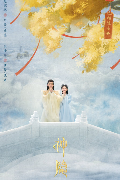 神隐, 神隱, 黄土, Shen Yin, The Hidden God, Скрытый бог