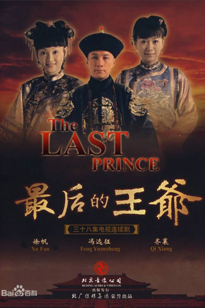 最后的王爷, 最後的王爺, Zui Hou De Wang Ye, The Last Lord, Последний принц
