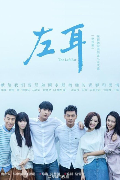 左耳, 左耳电视剧版, Zuo Er, Zuo Er Dian Shi Ju Ban, Левое ухо