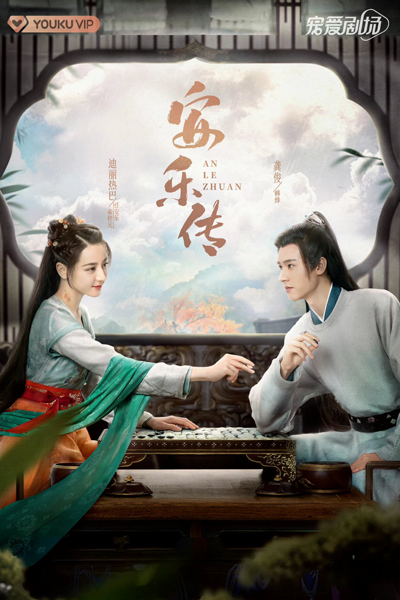 安乐传, 安樂傳, 帝皇书, An Le Zhuan, An Le Chuan, Di Huang Shu, Legend of Anle
