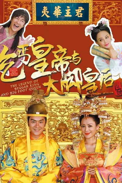 乞丐皇帝与大脚皇后传奇 , 乞丐皇帝與大腳皇后傳奇 , The Beggar Emperor and the Bigfoot Queen , Легенда о короле нищих и большеногой королеве