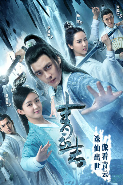 青云志, Noble Aspirations, Zhu Xian, 诛仙·青云志, Qing Yun Zhi