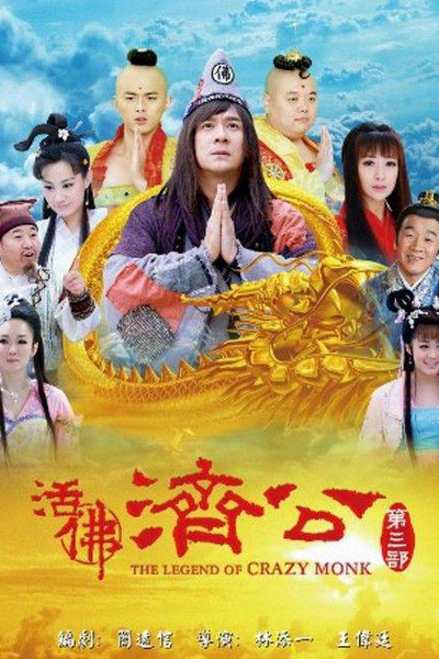 活佛济公, 活佛濟公, 活佛济公第三部活, 活佛濟公第三部活, 佛濟公3, 佛济公3, Living Buddha Ji Gong 3, The Legend of Crazy Monk S3, The Legend of Crazy Monk 3, Легенда о безумном монахе 3
