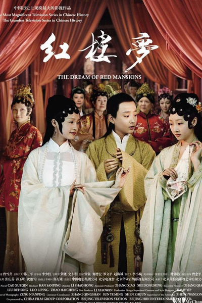 红楼梦, 紅樓夢, Hong Lou Meng, The Dream of Red Mansions, Red Chamber Dream