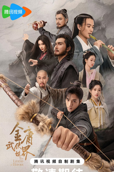金庸武侠世界, 新射鵰英雄傳, 新射雕英雄传, 新金庸武俠世界, 新金庸武侠世界, Xin Jin Yong Wu Xia Shi Jie, Xin She Diao Ying Xiong Chuan, New Jin Yong Wuxia Universe