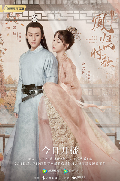 凤归四时歌, 風歸四時歌, 妃上不可, Feng Gui Si Shi Ge, The Legend of Jinyan
