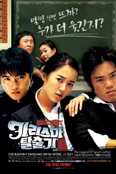 카리스마 탈출기, 校園女王妃, 校园女王妃, Kariseuma Talchulgi, The Legend of 7 Cutter, Escaping From Charisma