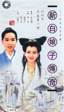 新白娘子传奇, 新白娘子傳奇, 新・白蛇伝〜千年に一度の恋〜, 신백낭자전기, Xin bai Niang Zi Chuan Qi, Legend of White Snake, Legend of Madame White Snake, A Lenda do Mestre Chinês, Легенда о белой змее, ตำนานรักนางพญางูขาว