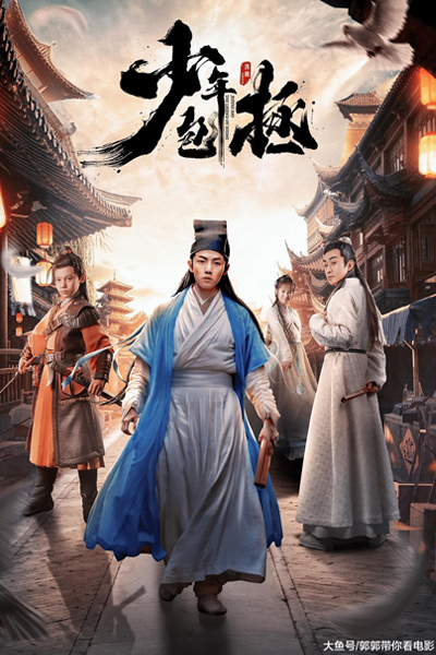 少年包拯, Shao Nian Bao Zheng