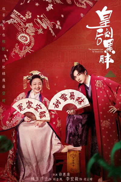 我叫刘金凤, 我叫劉金鳳, 皇后刘黑胖, 皇后劉黑胖, Wo Jiao Liu Jin Feng, Huang Hou Liu Hei Pang, Empress Liu, Empress Liu Hei Pang