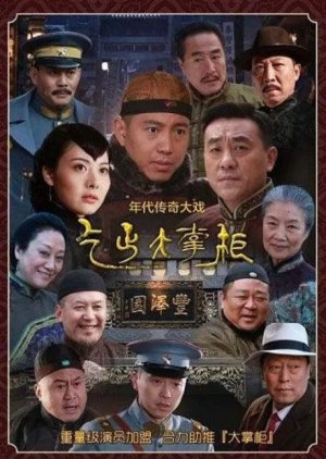 Chuanqi da zhanggui,, 传奇大掌柜