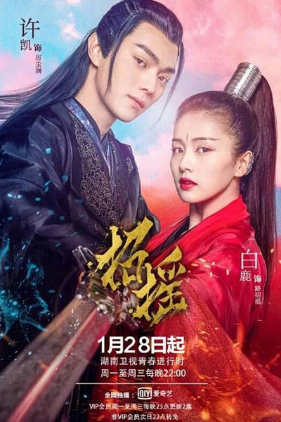 招摇, 招搖, Zhao Yao