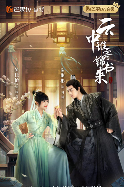 云中谁寄锦书来, 雲中誰寄錦書來, Yun Zhong Shei Ji Jin Shu Lai, Who in the Cloud Will Send a Brocade Book
