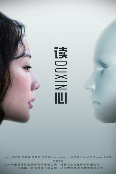 读心, 讀心, Dou Xin, Охотник за лжецами