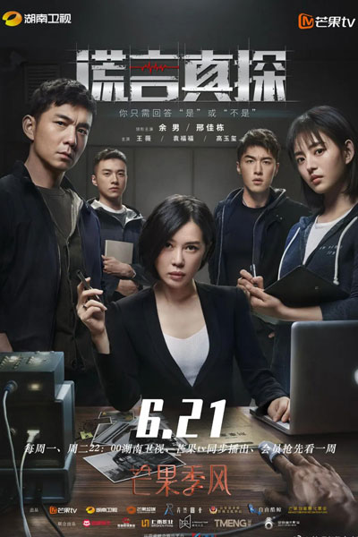 谎言真探, Huang Yan Zhen Tan