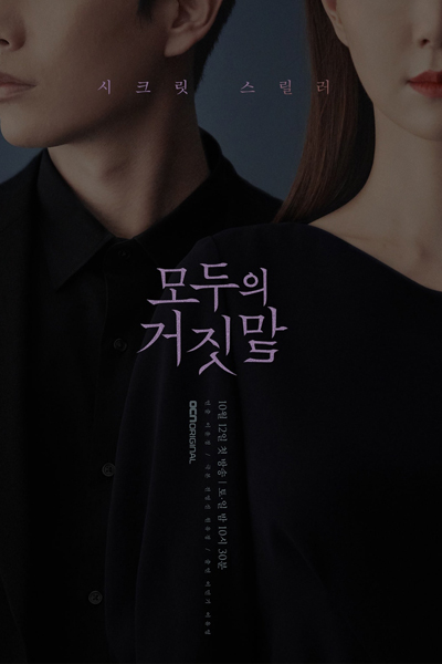 모두의 거짓말, Modooui Geojitmal, Moduui Geojismal, Everyone’s Lie, Everyone’s Lies, Everyone s Lies