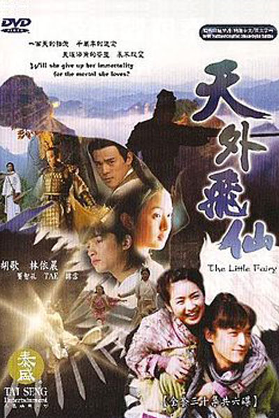 天外飛仙, 七仙女, 天外飞仙, Tian Wai Fei Xian, Fairy From Wonderland, The Little Fairies, Seven of the Sky
