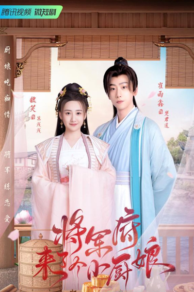 将军府来了个小厨娘, Jiang Jun Fu Lai Le Ge Xiao Chu Niang
