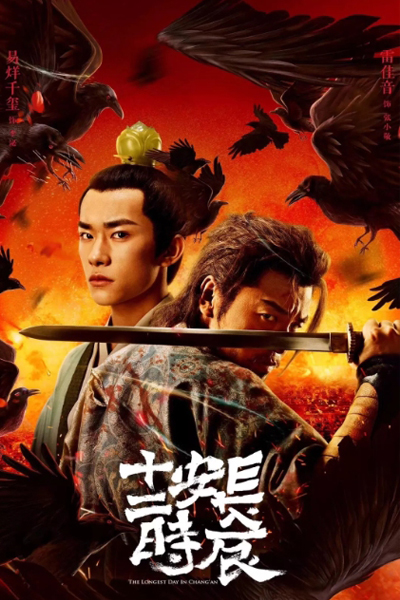 长安十二时辰, Chang An Shi Er Shi Chen, The Longest Day in Chang An