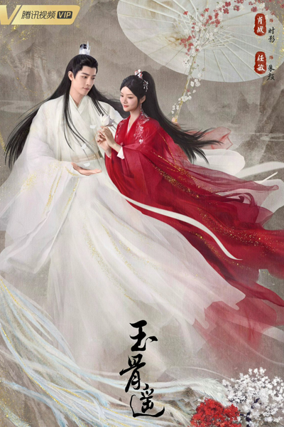 玉骨遥, 玉骨谣, 朱颜, Yu Gu Yao, Yuk Gwat Yiu, Faraway Beauty, Jade Bone Ballad