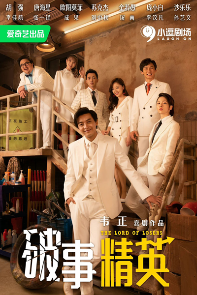 破事精英, Po Shi Jing Ying