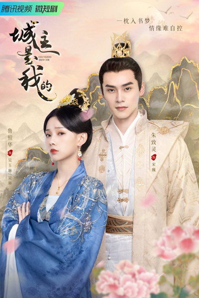 城主是我的, Cheng Zhu Shi Wo De, Lord of Mine